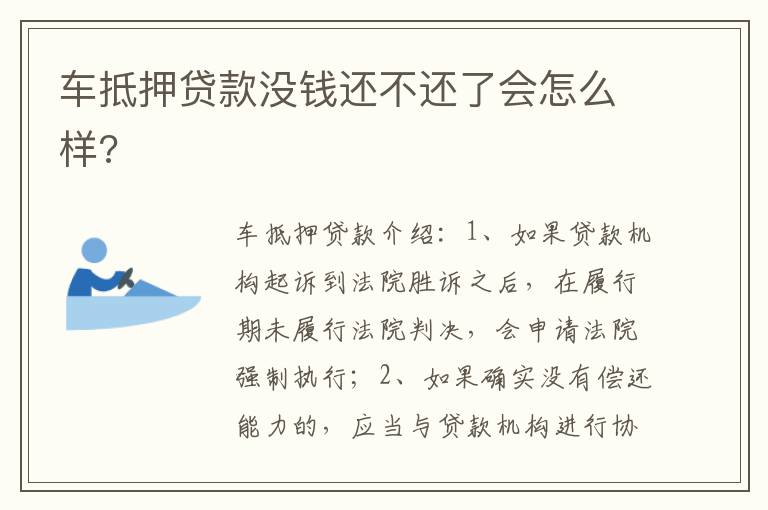 车抵押贷款没钱还不还了会怎么样 车抵押贷款没钱还不还了会怎么样