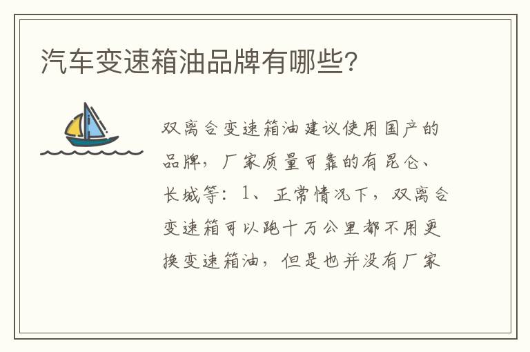 汽车变速箱油品牌有哪些 汽车变速箱油品牌有哪些
