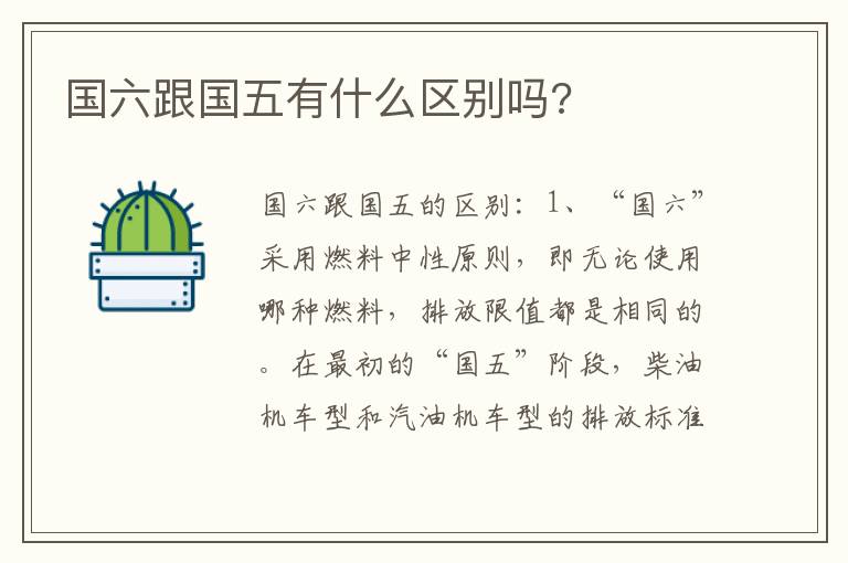 国六跟国五有什么区别吗 国六跟国五有什么区别吗