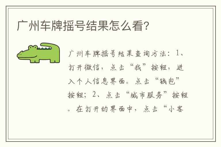 广州车牌摇号结果怎么看 广州车牌摇号结果怎么看