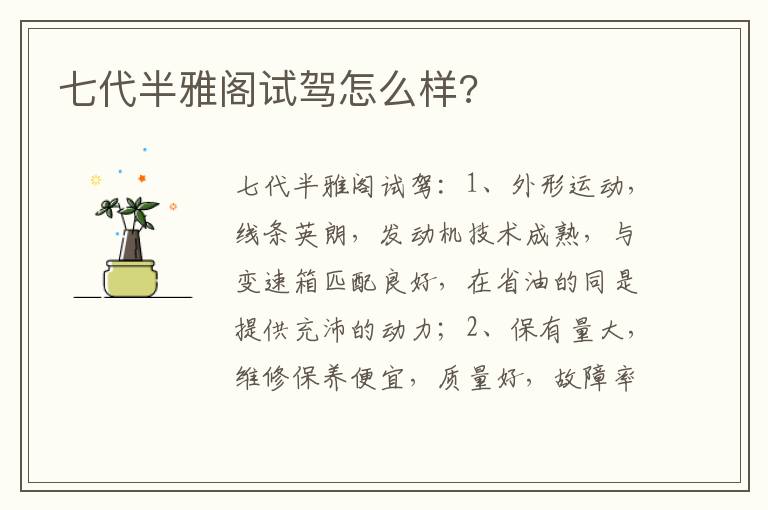 七代半雅阁试驾怎么样 七代半雅阁试驾怎么样