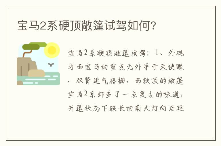 宝马2系硬顶敞篷试驾如何 宝马2系硬顶敞篷试驾如何