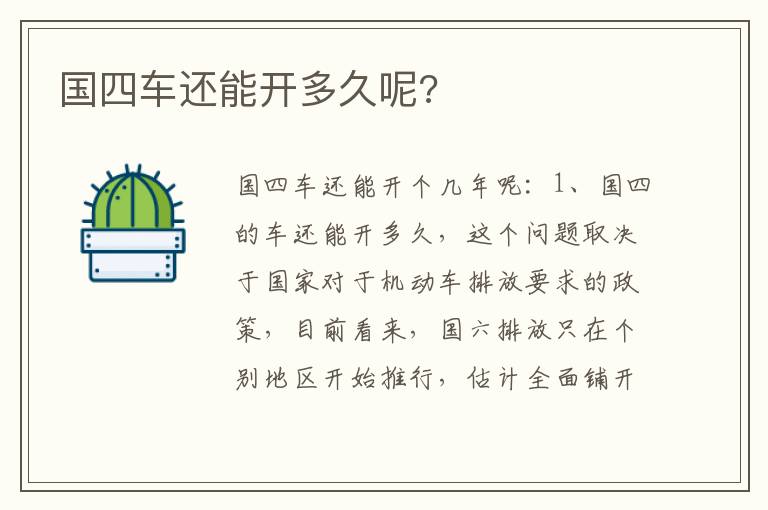 国四车还能开多久呢 国四车还能开多久呢