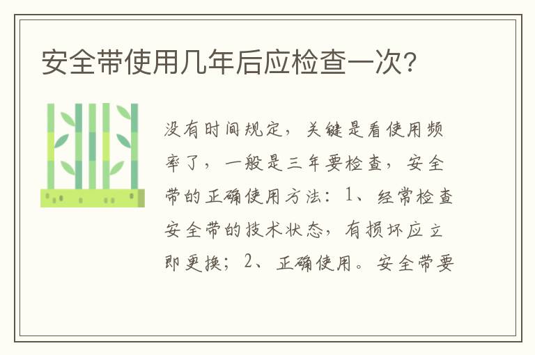 安全带使用几年后应检查一次 安全带使用几年后应检查一次