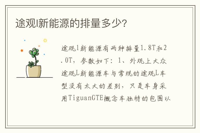 途观l新能源的排量多少 途观l新能源的排量多少