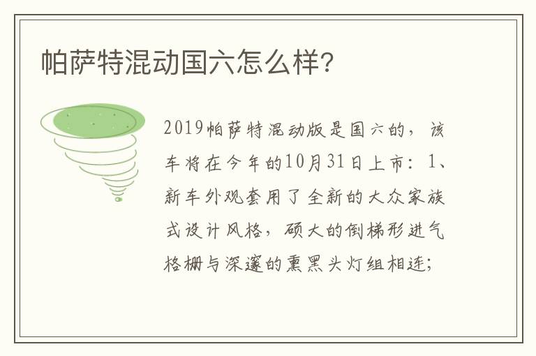 帕萨特混动国六怎么样 帕萨特混动国六怎么样