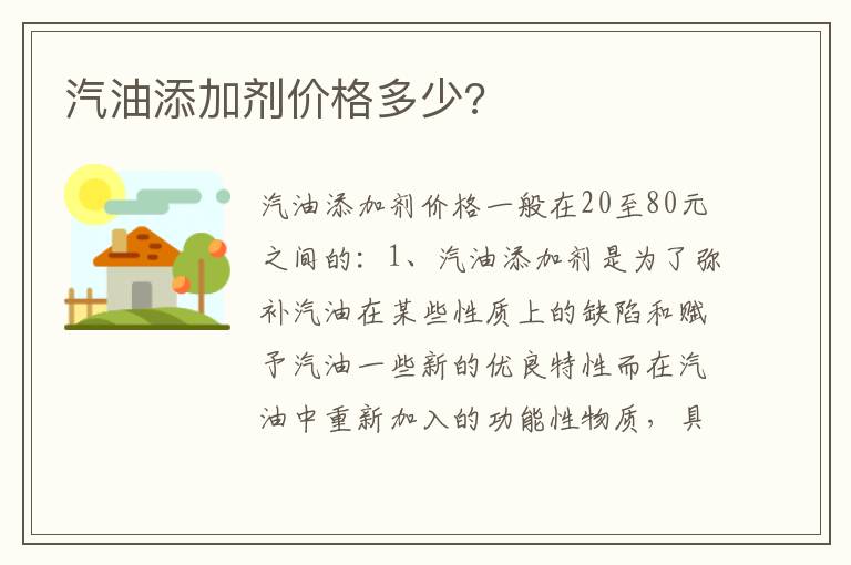 汽油添加剂价格多少 汽油添加剂价格多少