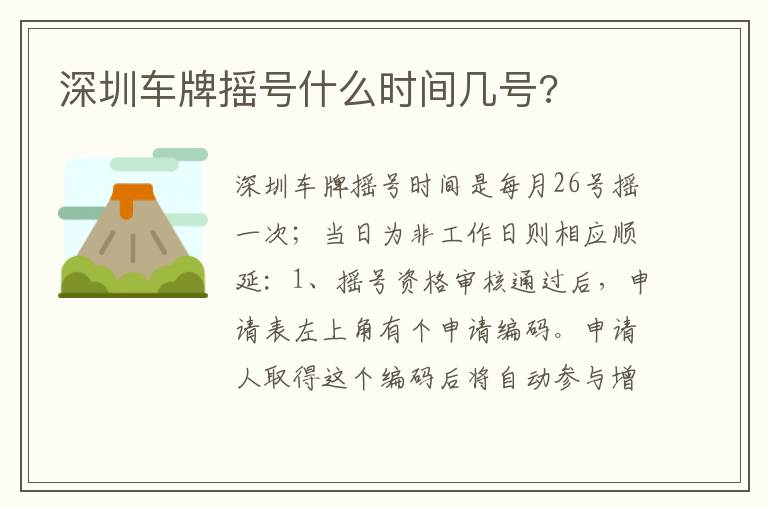 深圳车牌摇号什么时间几号 深圳车牌摇号什么时间几号