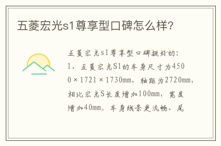五菱宏光s1尊享型口碑怎么样 五菱宏光s1尊享型口碑怎么样