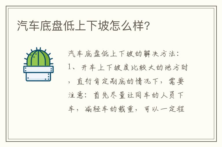 汽车底盘低上下坡怎么样 汽车底盘低上下坡怎么样