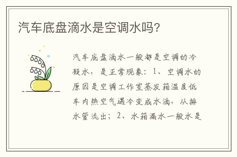 汽车底盘滴水是空调水吗 汽车底盘滴水是空调水吗