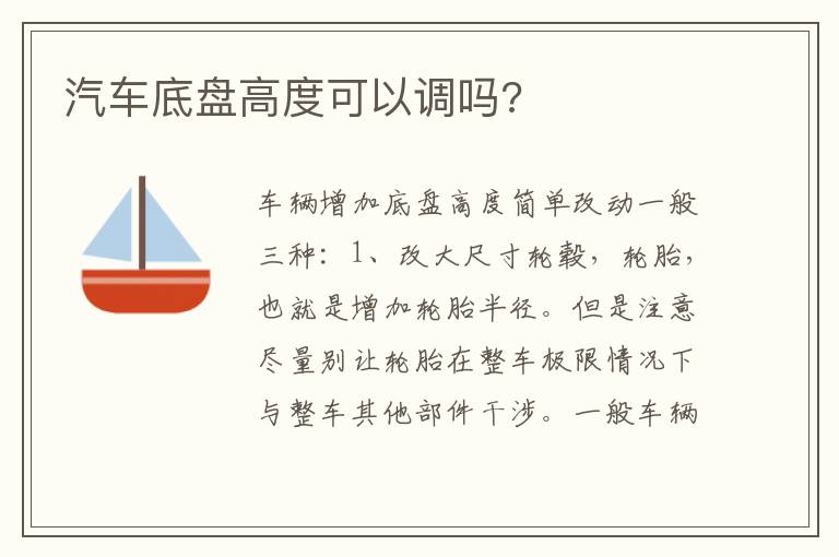 汽车底盘高度可以调吗 汽车底盘高度可以调吗