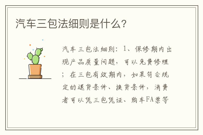 汽车三包法细则是什么 汽车三包法细则是什么