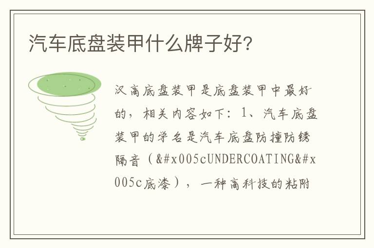 汽车底盘装甲什么牌子好 汽车底盘装甲什么牌子好
