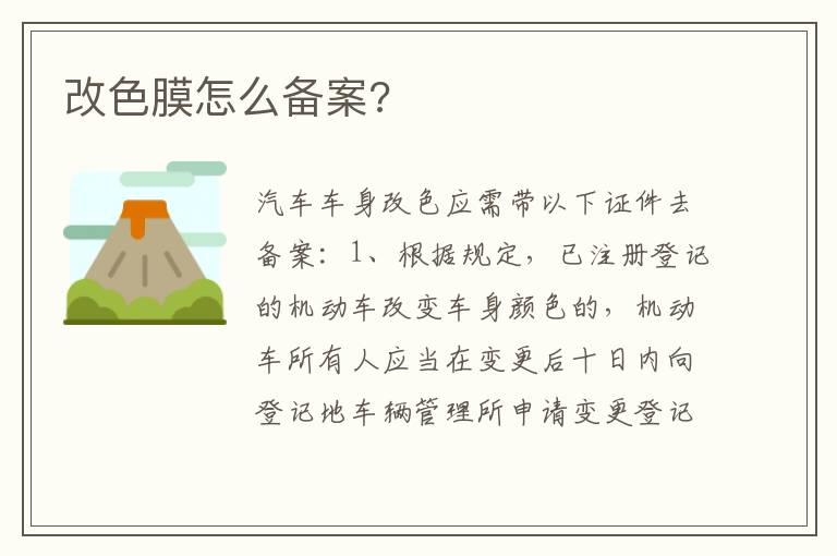 改色膜怎么备案 改色膜怎么备案