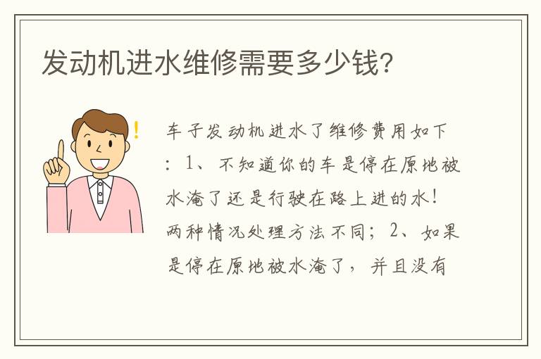 发动机进水维修需要多少钱 发动机进水维修需要多少钱