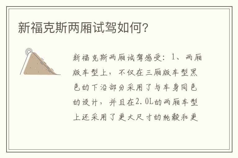 新福克斯两厢试驾如何 新福克斯两厢试驾如何