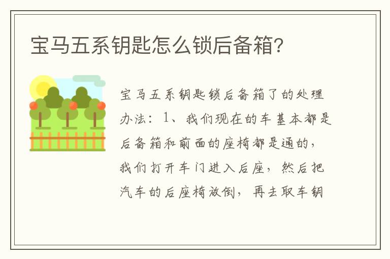 宝马五系钥匙怎么锁后备箱 宝马五系钥匙怎么锁后备箱