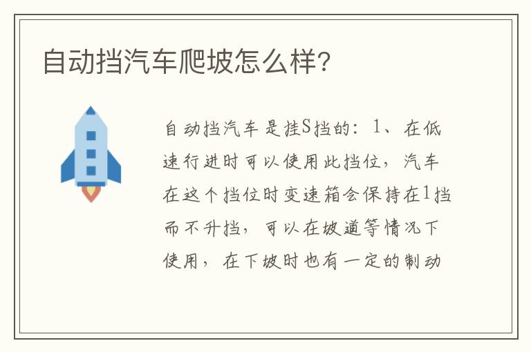 自动挡汽车爬坡怎么样 自动挡汽车爬坡怎么样