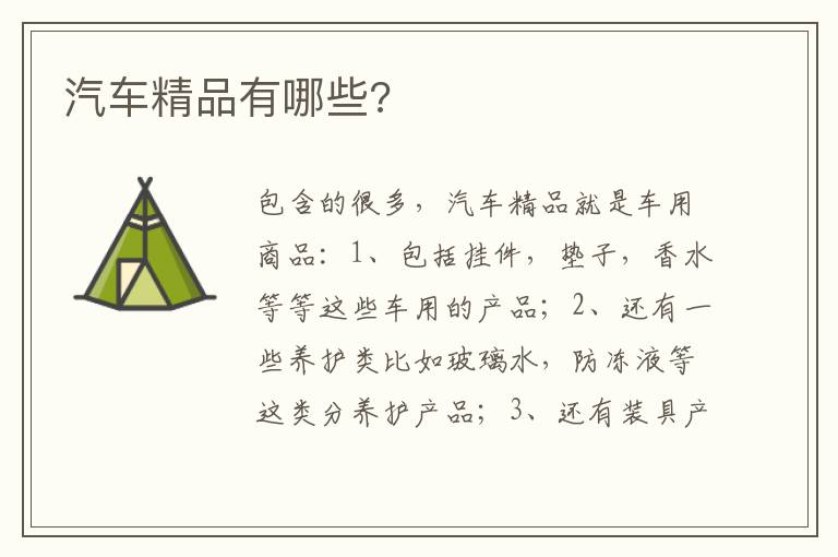 汽车精品有哪些 汽车精品有哪些