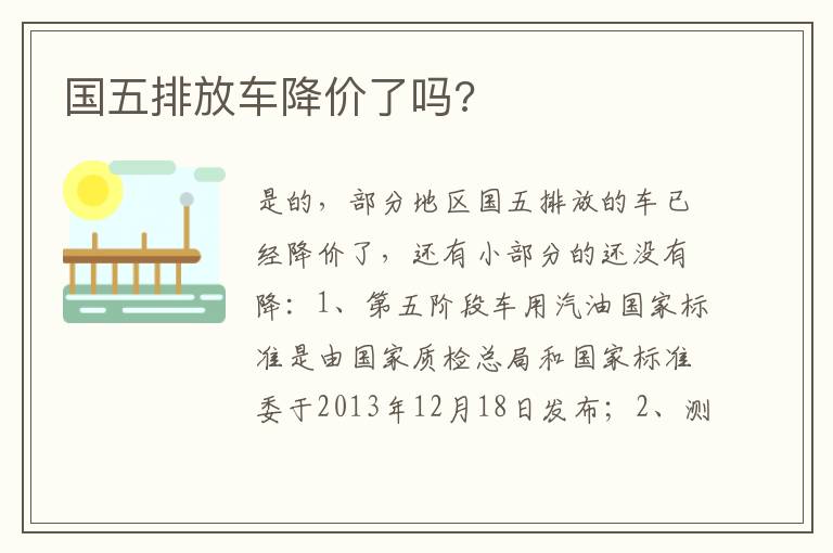 国五排放车降价了吗 国五排放车降价了吗