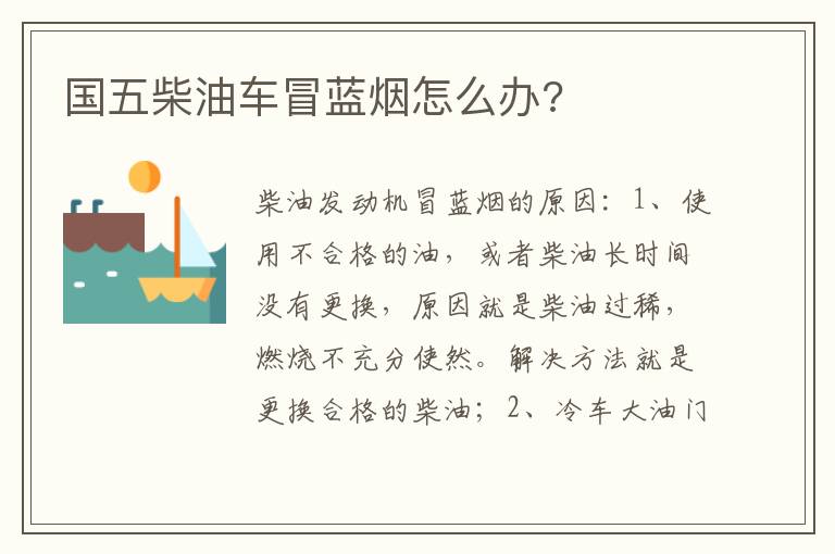 国五柴油车冒蓝烟怎么办 国五柴油车冒蓝烟怎么办