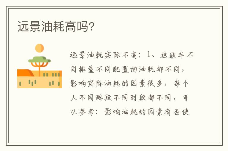 远景油耗高吗 远景油耗高吗