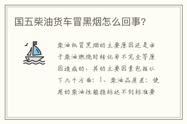 国五柴油货车冒黑烟怎么回事 国五柴油货车冒黑烟怎么回事