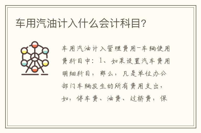 车用汽油计入什么会计科目 车用汽油计入什么会计科目