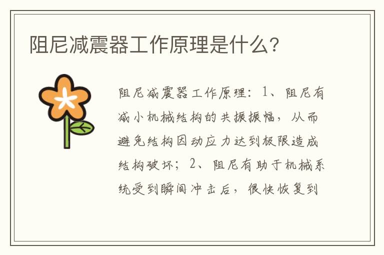 阻尼减震器工作原理是什么 阻尼减震器工作原理是什么