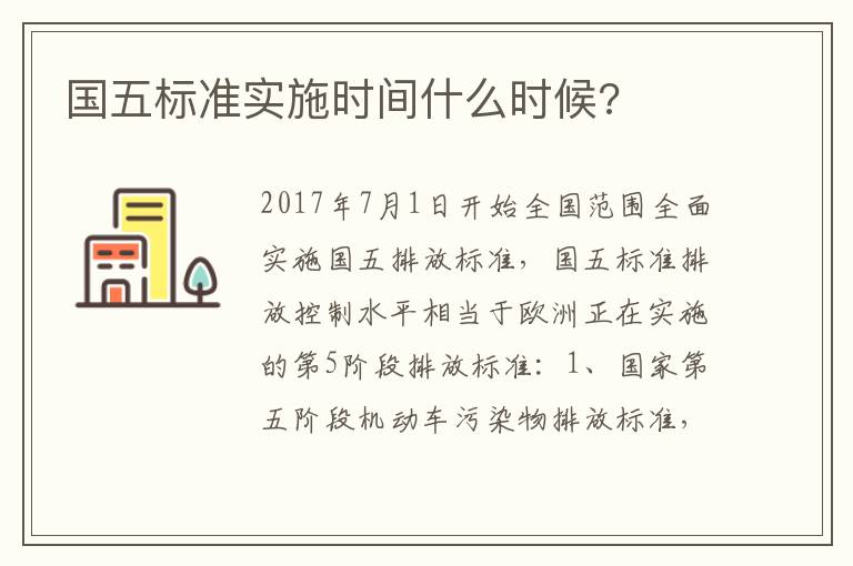 国五标准实施时间什么时候 国五标准实施时间什么时候