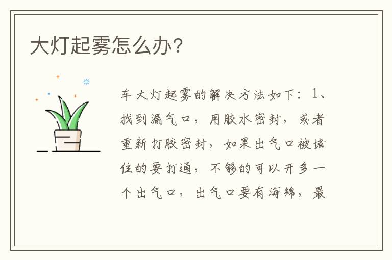 大灯起雾怎么办 大灯起雾怎么办