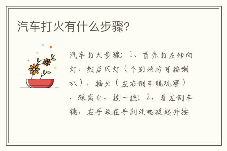 汽车打火有什么步骤 汽车打火有什么步骤