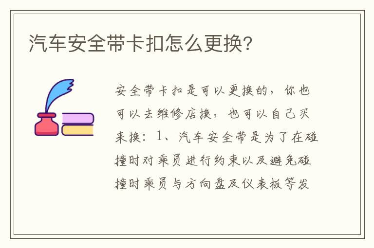 汽车安全带卡扣怎么更换 汽车安全带卡扣怎么更换
