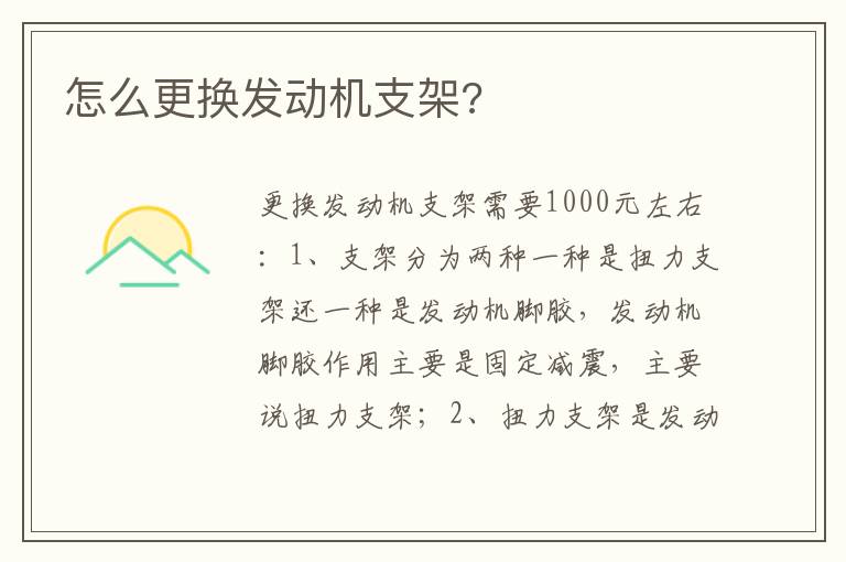 怎么更换发动机支架 怎么更换发动机支架