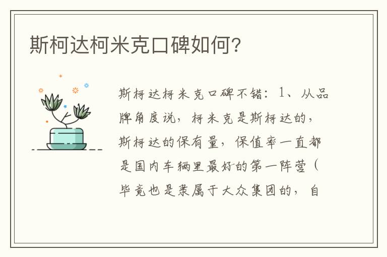 斯柯达柯米克口碑如何 斯柯达柯米克口碑如何