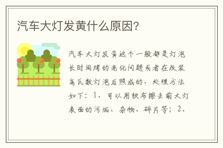 汽车大灯发黄什么原因 汽车大灯发黄什么原因