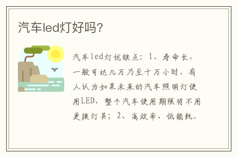 汽车led灯好吗 汽车led灯好吗