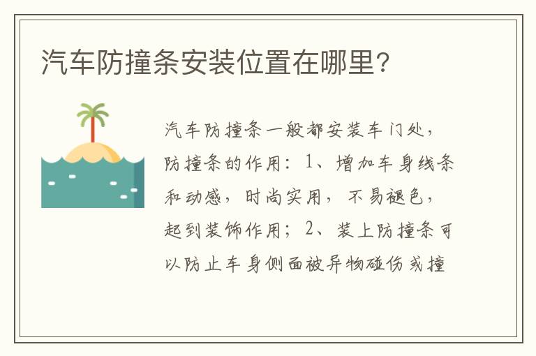 汽车防撞条安装位置在哪里 汽车防撞条安装位置在哪里
