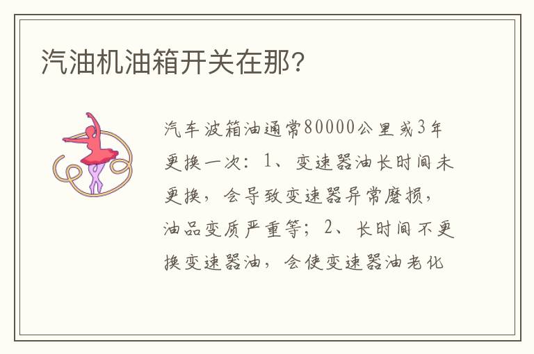 汽油机油箱开关在那 汽油机油箱开关在那
