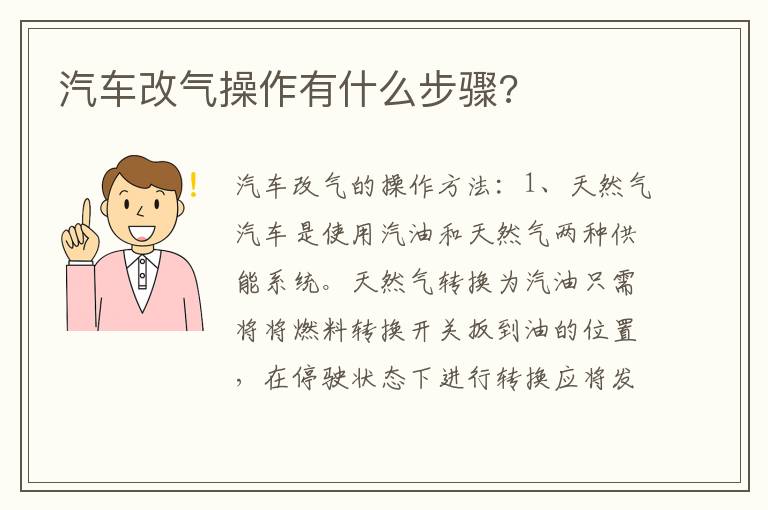 汽车改气操作有什么步骤 汽车改气操作有什么步骤