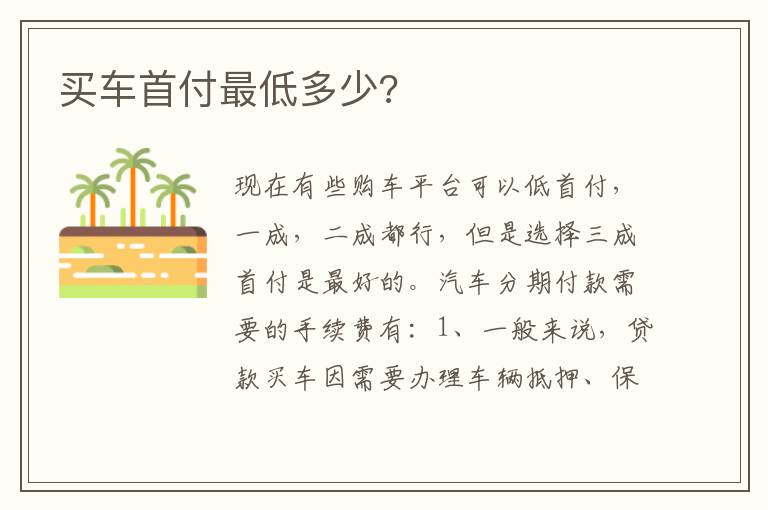 买车首付最低多少 买车首付最低多少