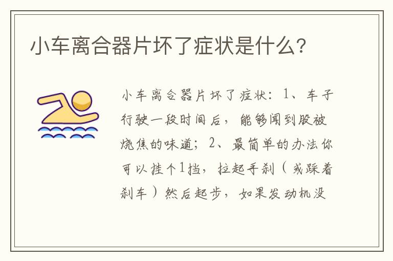 小车离合器片坏了症状是什么 小车离合器片坏了症状是什么