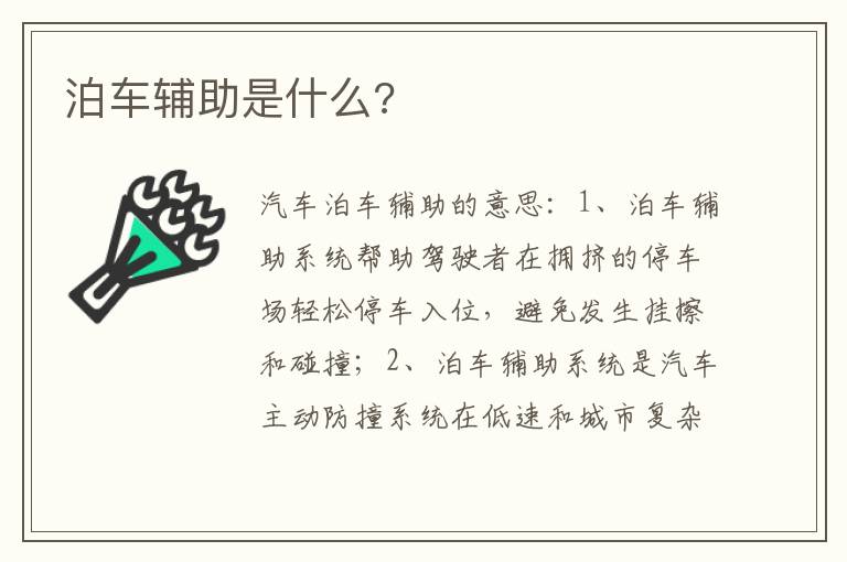 泊车辅助是什么 泊车辅助是什么