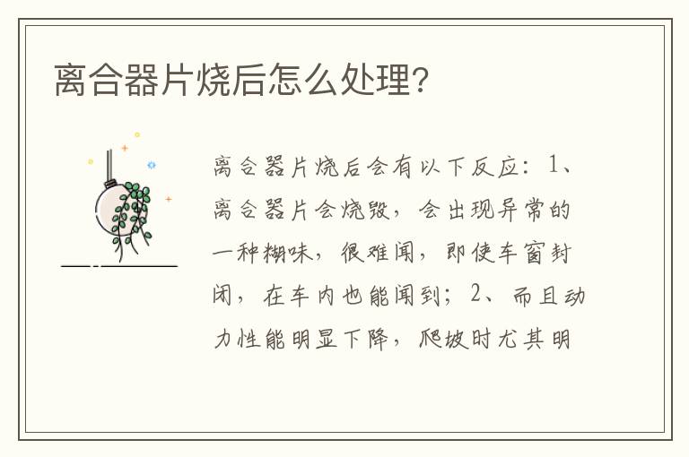 离合器片烧后怎么处理 离合器片烧后怎么处理