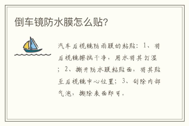 倒车镜防水膜怎么贴 倒车镜防水膜怎么贴