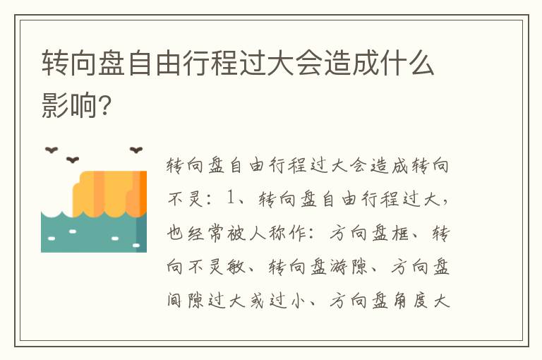 转向盘自由行程过大会造成什么影响 转向盘自由行程过大会造成什么影响