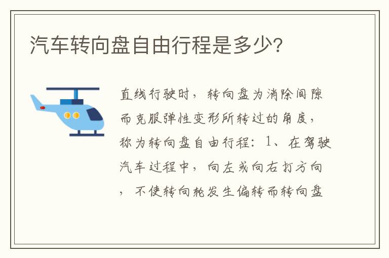 汽车转向盘自由行程是多少 汽车转向盘自由行程是多少