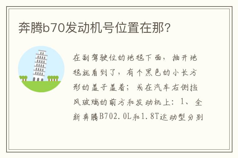 奔腾b70发动机号位置在那 奔腾b70发动机号位置在那