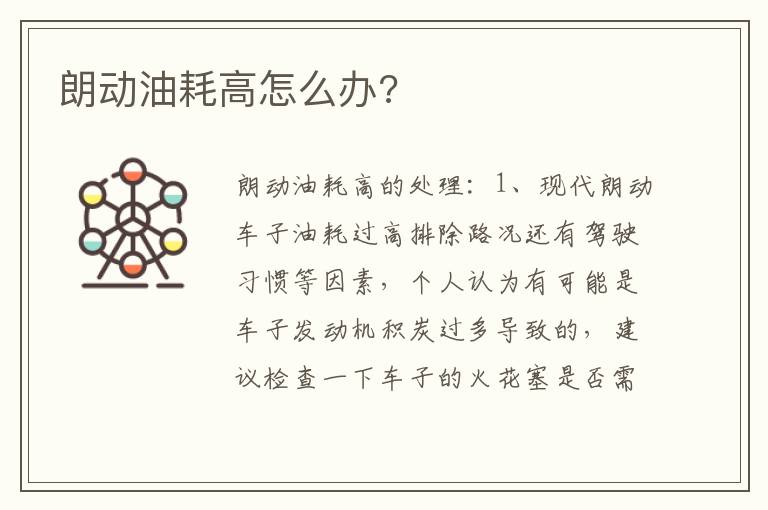 朗动油耗高怎么办 朗动油耗高怎么办
